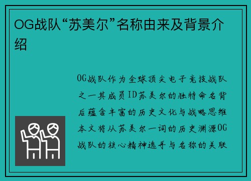 OG战队“苏美尔”名称由来及背景介绍
