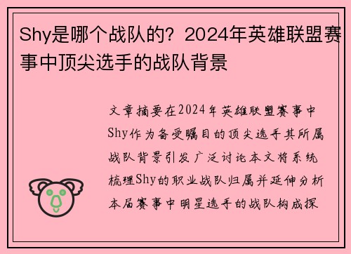 Shy是哪个战队的？2024年英雄联盟赛事中顶尖选手的战队背景