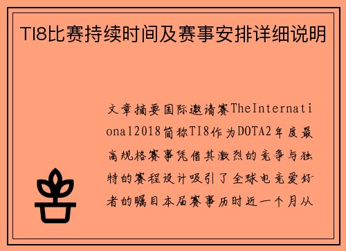 TI8比赛持续时间及赛事安排详细说明
