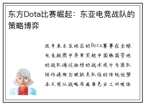 东方Dota比赛崛起：东亚电竞战队的策略博弈