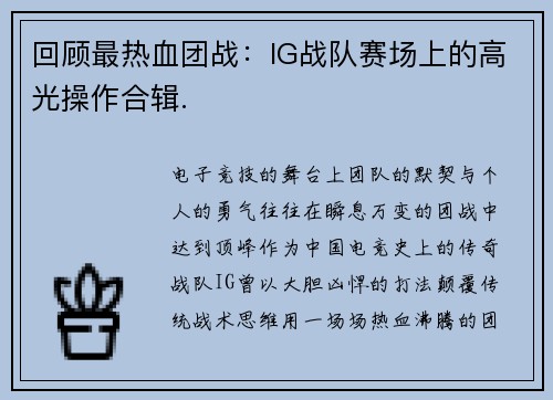 回顾最热血团战：IG战队赛场上的高光操作合辑.