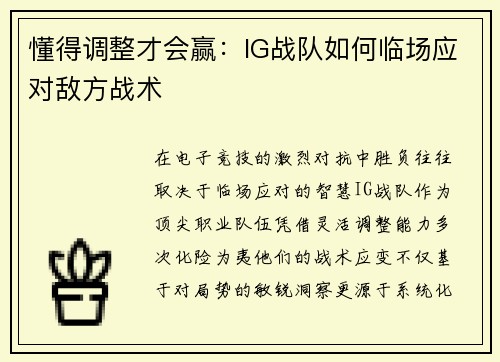 懂得调整才会赢：IG战队如何临场应对敌方战术