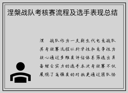 涅槃战队考核赛流程及选手表现总结