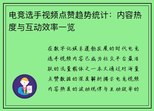 电竞选手视频点赞趋势统计：内容热度与互动效率一览