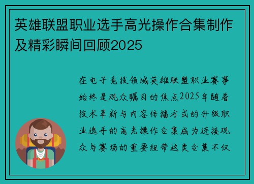 英雄联盟职业选手高光操作合集制作及精彩瞬间回顾2025