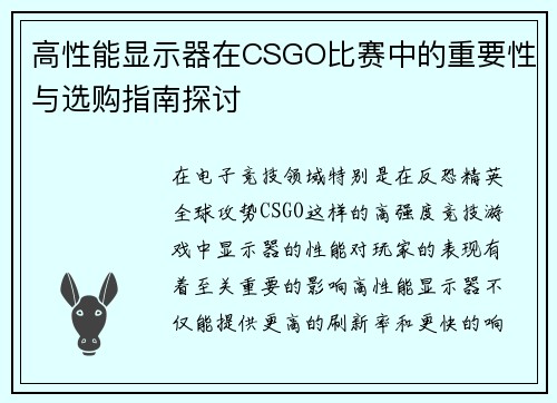 高性能显示器在CSGO比赛中的重要性与选购指南探讨