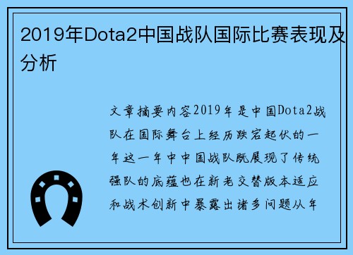2019年Dota2中国战队国际比赛表现及分析