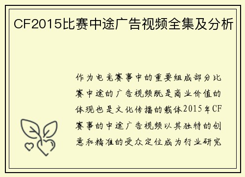 CF2015比赛中途广告视频全集及分析