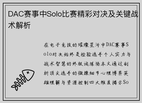 DAC赛事中Solo比赛精彩对决及关键战术解析