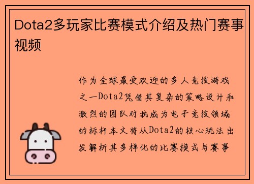 Dota2多玩家比赛模式介绍及热门赛事视频
